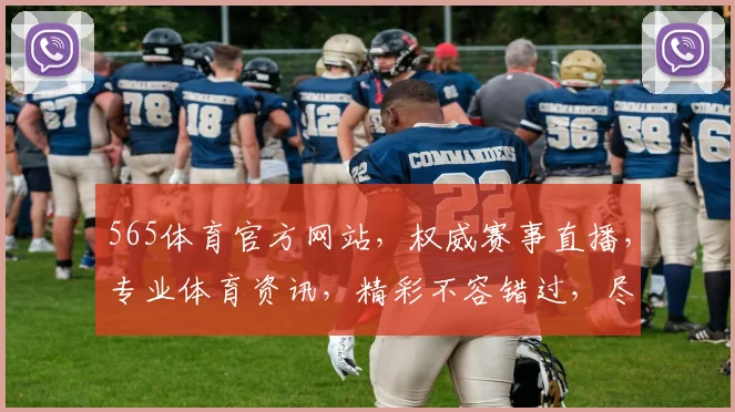 565体育官方网站，权威赛事直播，专业体育资讯，精彩不容错过，尽在官网逗逗逗