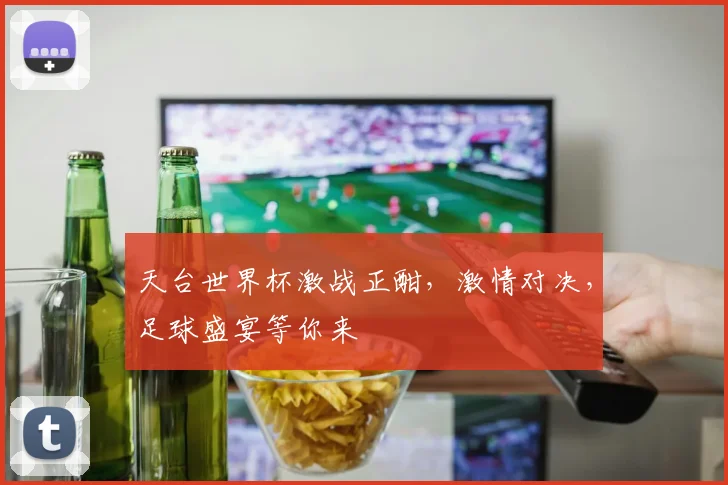 天台世界杯激战正酣，激情对决，足球盛宴等你来