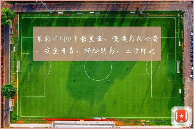 乐彩汇app下载页面，便捷彩民必备，安全可靠，轻松购彩，三步即达，快来体验