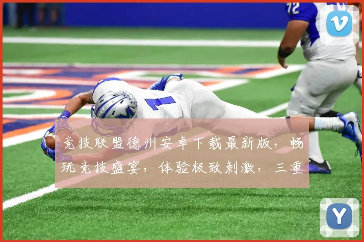 竞技联盟德州安卓下载最新版，畅玩竞技盛宴，体验极致刺激，三重福利等你来