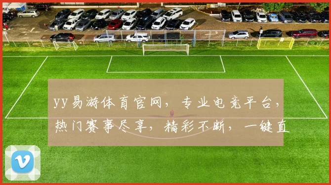yy易游体育官网，专业电竞平台，热门赛事尽享，精彩不断，一键直达