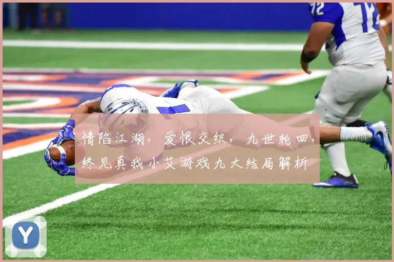 情陷江湖，爱恨交织，九世轮回，终见真我小艾游戏九大结局解析
