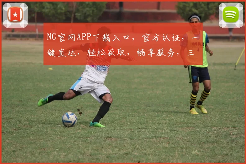 NG官网APP下载入口，官方认证，一键直达，轻松获取，畅享服务，三步搞定