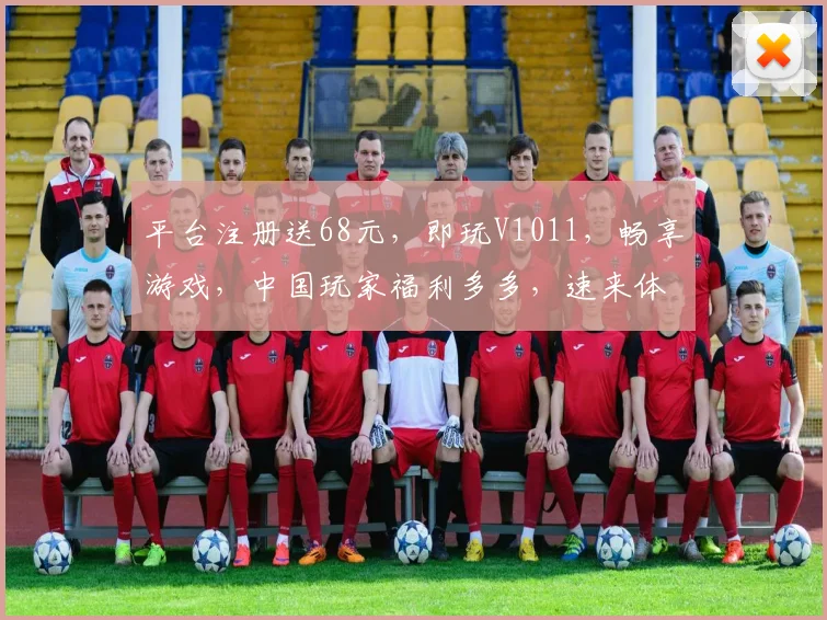 平台注册送68元，即玩V1011，畅享游戏，中国玩家福利多多，速来体验