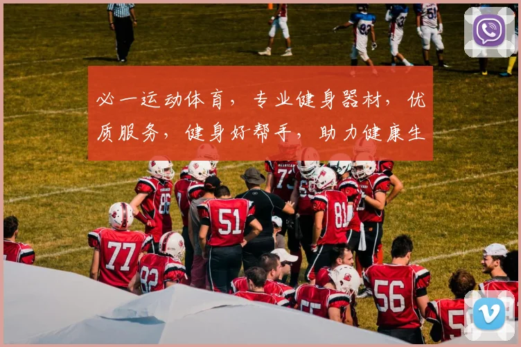 必一运动体育，专业健身器材，优质服务，健身好帮手，助力健康生活，三重优惠享不停