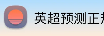 英超预测正规网站 Logo